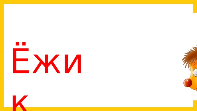 Ёжик 