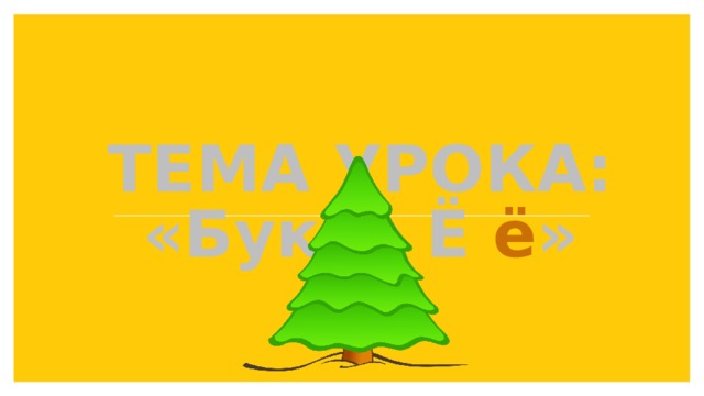 ТЕМА УРОКА:  «Буква Ё ё »  