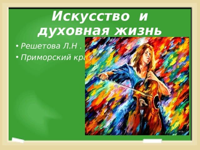 Искусство и духовная жизнь Решетова Л.Н . Приморский край. 
