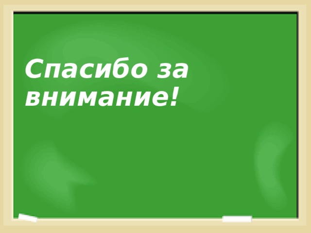 Спасибо за внимание!  