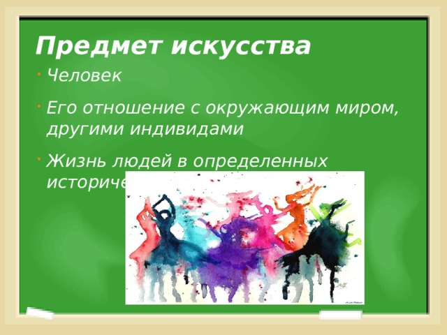 Предмет искусства Человек Его отношение с окружающим миром, другими индивидами Жизнь людей в определенных исторических условиях 