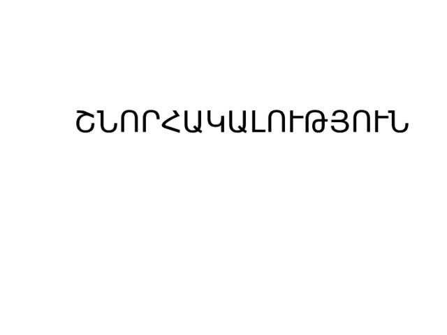  ՇՆՈՐՀԱԿԱԼՈՒԹՅՈՒՆ 