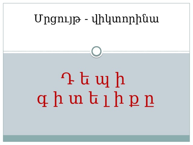 Մրցույթ - վիկտորինա Դ ե պ ի  գ ի տ ե լ ի ք ը 