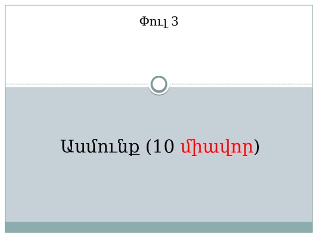 Փուլ 3 Ասմունք (10 միավոր ) 
