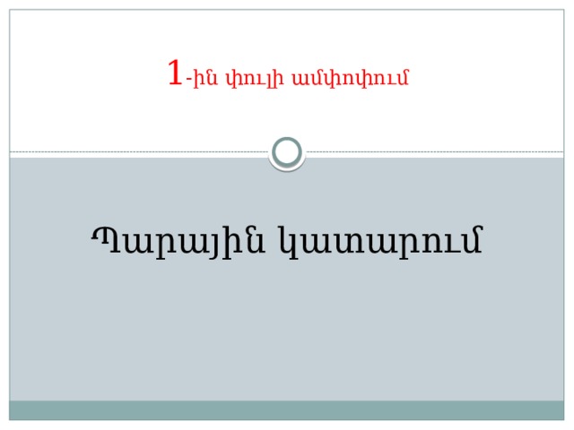 1 -ին փուլի ամփոփում Պարային կատարում 