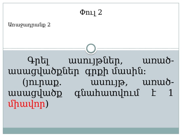 Փուլ 2 Առաջադրանք 2  Գրել ասույթներ, առած-ասացվածքներ գրքի մասին:  (յուրաք. ասույթ, առած-ասացվածք գնահատվում է 1 միավոր ) 