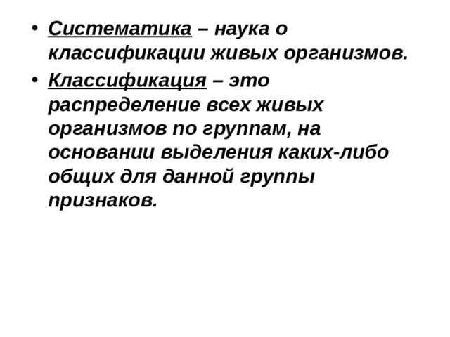 Систематика – наука о классификации живых организмов. Классификация – это распределение всех живых организмов по группам, на основании выделения каких-либо общих для данной группы признаков.   