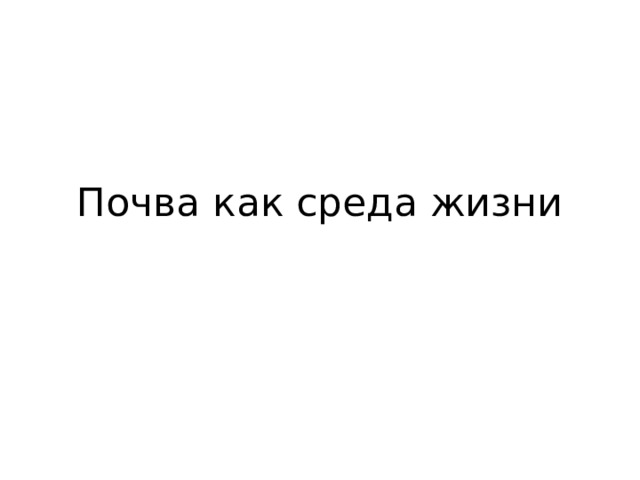 Почва как среда жизни 