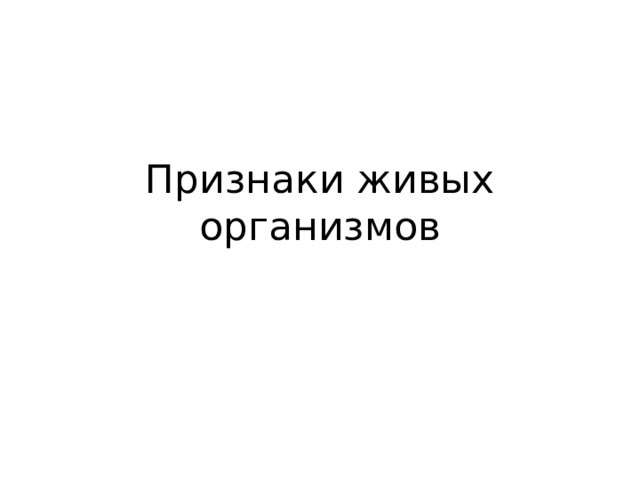 Признаки живых организмов 