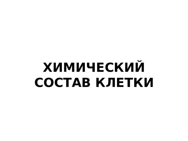 Химический состав клетки   