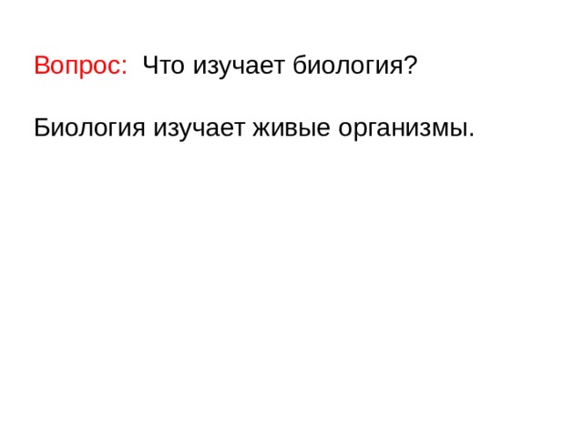 Вопрос: Что изучает биология? Биология изучает живые организмы. 