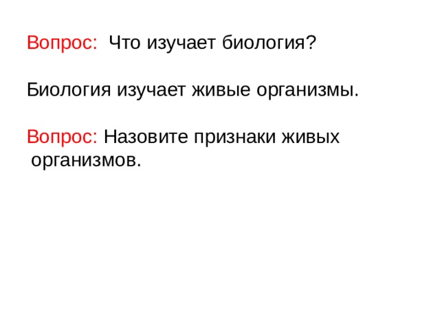 Вопрос: Что изучает биология? Биология изучает живые организмы. Вопрос: Назовите признаки живых  организмов. 