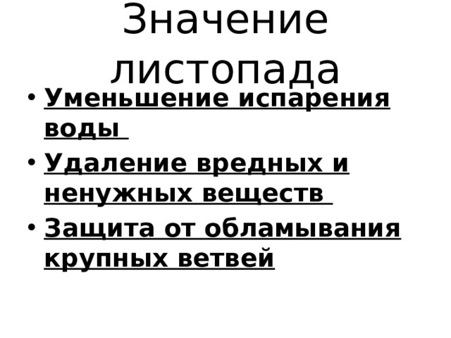 Значение листопада Уменьшение испарения воды Удаление вредных и ненужных веществ Защита от обламывания крупных ветвей 