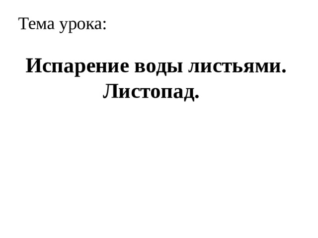 Тема урока: Испарение воды листьями. Листопад. 