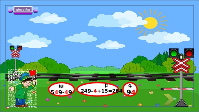գնացինք + 15 249 = 264  բ 249– 4 +15=264- 4  ա  գ 5 4 9- 4 9 9 4 12 