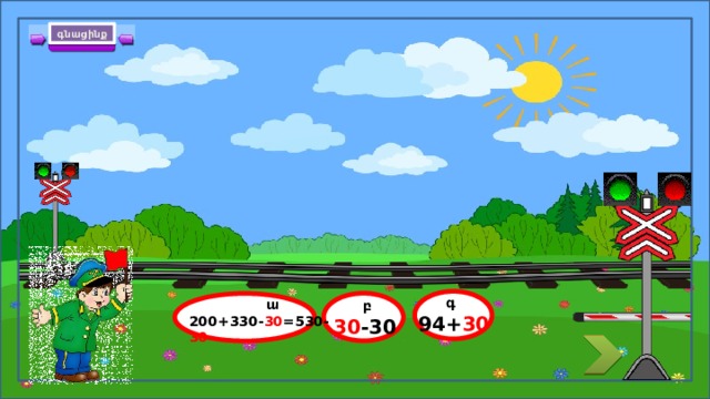 գնացինք = 530 200 + 330  գ 94+ 30   բ 30 -30  ա 200+330- 30 =530- 30 14 