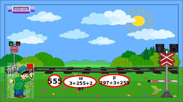 գնացինք 255 3 297 255 297 3 բ 297+3+255 ա 3+255+297 555  8 