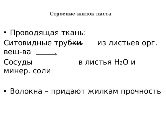 Строение жилок листа   Проводящая ткань: Ситовидные трубки    из листьев орг. вещ-ва Сосуды   в листья Н 2 О и минер. соли Волокна – придают жилкам прочность 