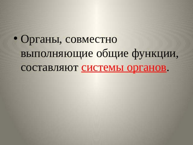 Органы, совместно выполняющие общие функции, составляют системы органов . 