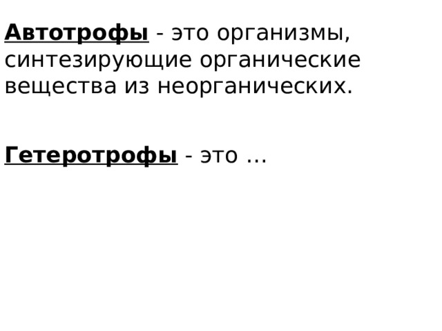 Автотрофы - это организмы, синтезирующие органические вещества из неорганических. Гетеротрофы - это … 