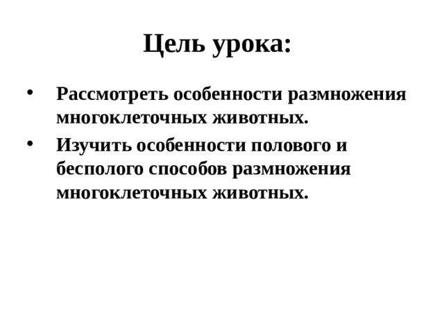 Цель урока:  Рассмотреть особенности размножения многоклеточных животных. Изучить особенности полового и бесполого способов размножения многоклеточных животных. 