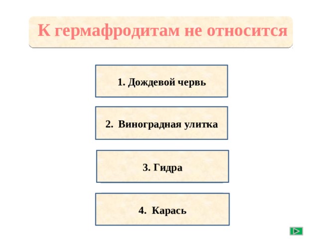 К гермафродитам не относится неверно 1. Дождевой червь 2. Виноградная улитка 3. Гидра верно 4. Карась 