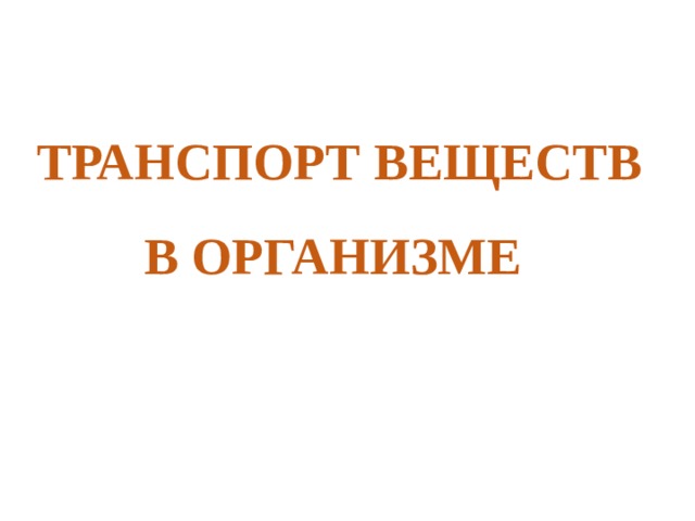 ТРАНСПОРТ ВЕЩЕСТВ В ОРГАНИЗМЕ г 