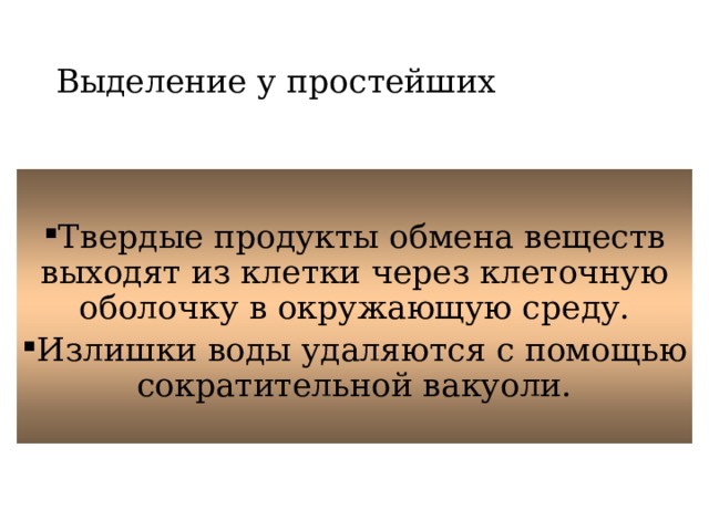 Выделение у простейших Твердые продукты обмена веществ выходят из клетки через клеточную оболочку в окружающую среду. Излишки воды удаляются с помощью сократительной вакуоли. 