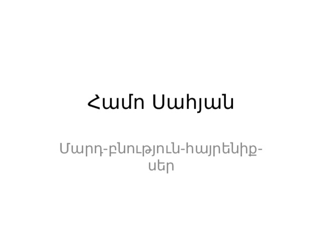 Համո Սահյան Մարդ-բնություն-հայրենիք-սեր  