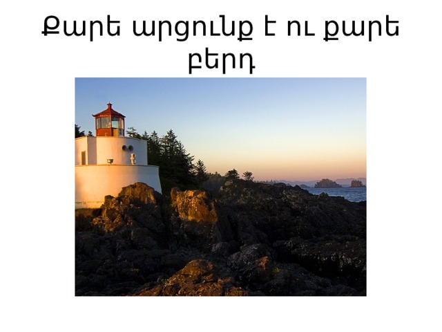 Քարե արցունք է ու քարե բերդ 