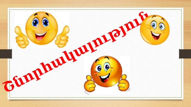 Շնորհակալություն 