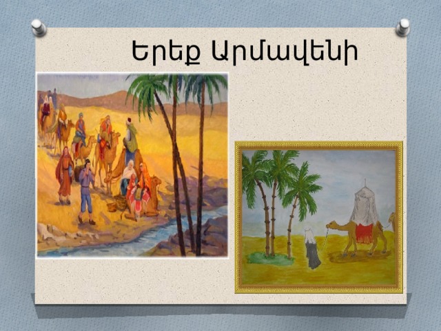 Երեք Արմավենի 