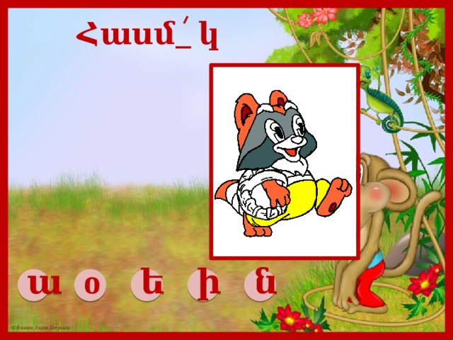 Հասմ_ կ ա о ե ի ն 