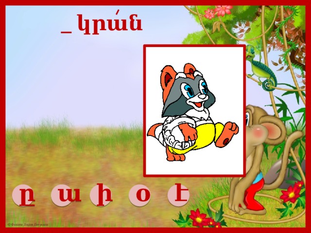 _ կրան ը ա ի օ է 
