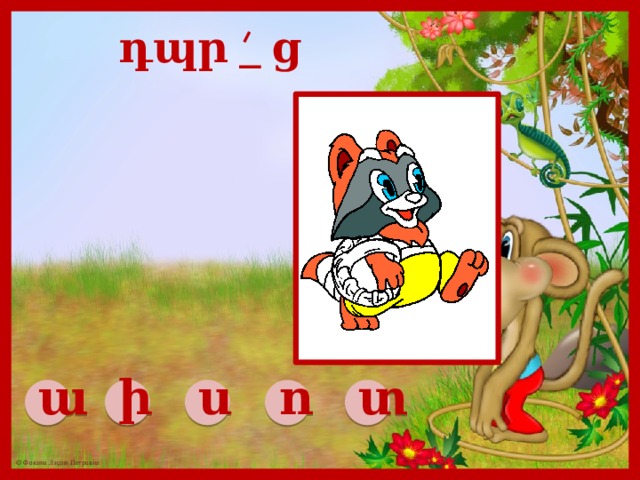 դպր _ ց ա ի ս ո տ 