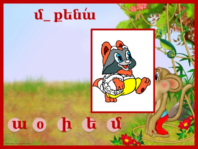 մ_ քենա ա о ի ե մ 