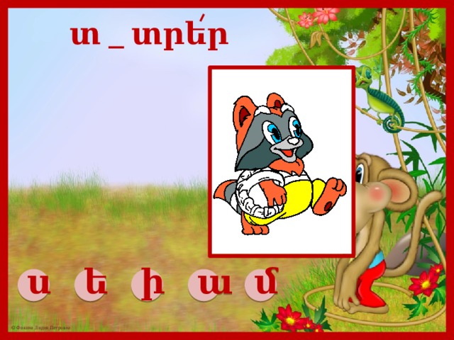 տ _ տրեր ս ե ի ա մ 