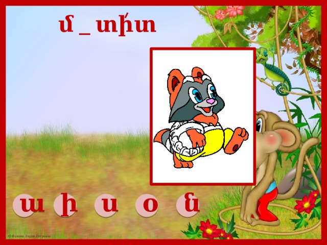 մ _ տիտ ա ի ս օ ն 