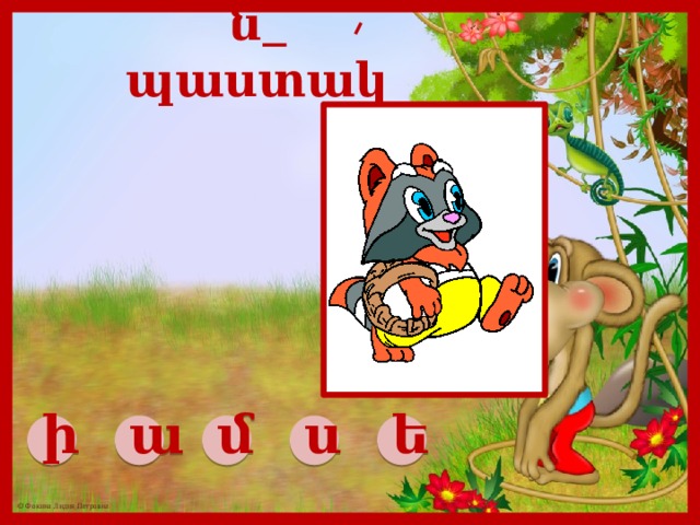 ն_ պաստակ ի ա մ ս ե 