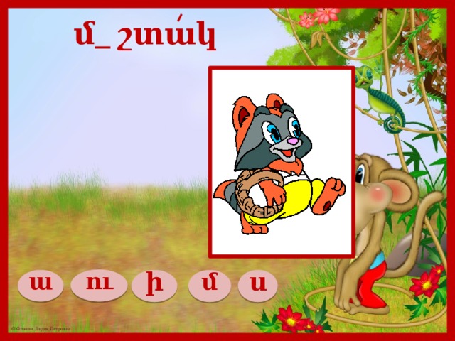 մ_ շտակ ու ա ի մ ս 