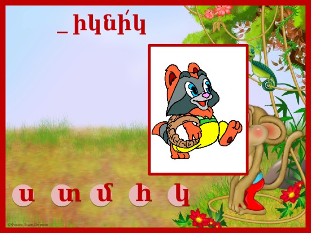 _ իկնիկ ս տ մ հ կ 