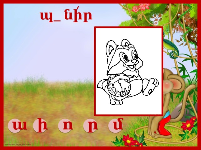 պ_ նիր ա ի ո ր մ 