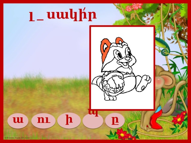 լ _ սակիր ի ը ա ու պ  