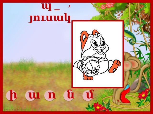 պ _ յուսակ ի ա ո ն մ 