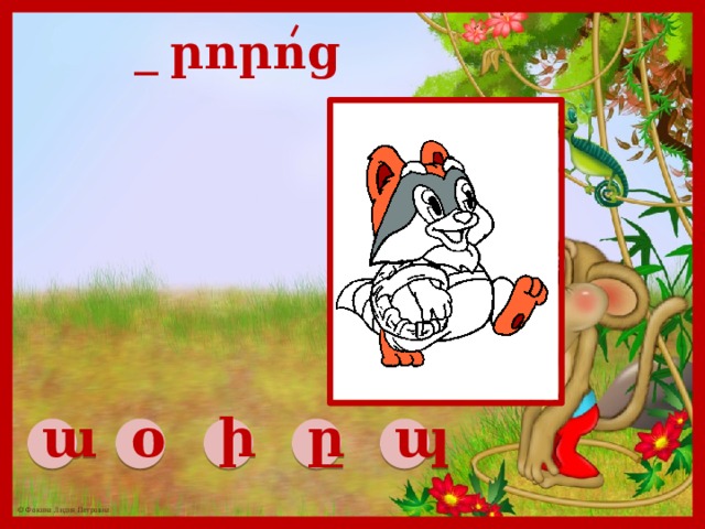  _ րորոց ա օ ի ը պ 