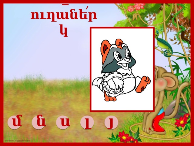  _ ուղաներկ մ ն ս լ յ 