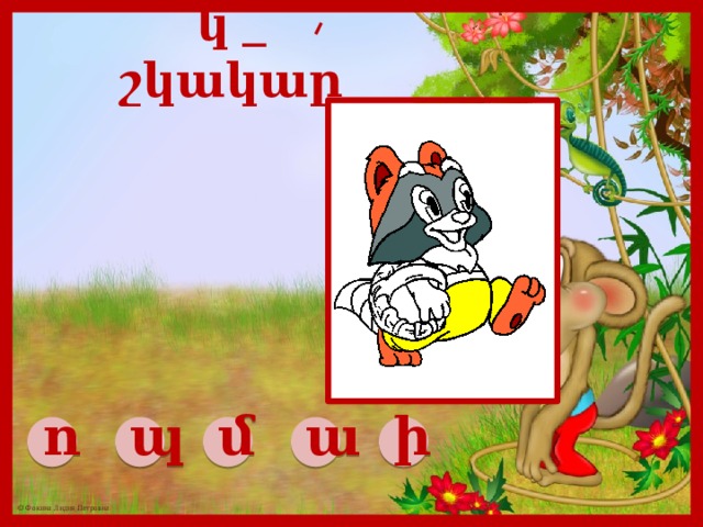 կ _ շկակար ո պ մ ա ի 