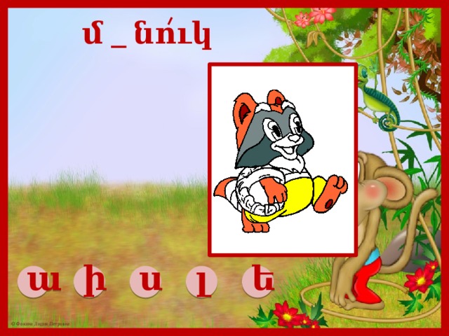 մ _ նուկ ա ի ս լ ե 