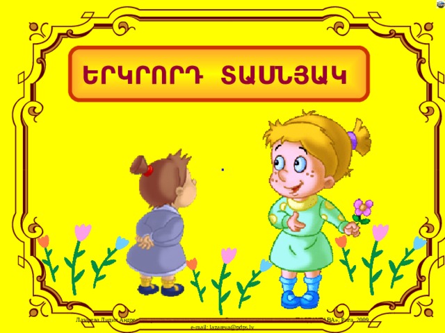 ԵՐԿՐՈՐԴ ՏԱՍՆՅԱԿ . 