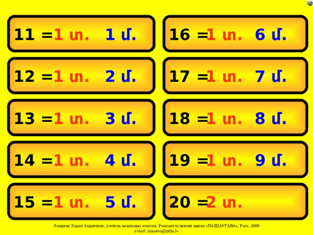 11 = 1 տ .  6 մ .  16 = 1 տ . 1 մ . 7 մ . 17 = 2 մ . 1 տ . 1 տ . 12 = 8 մ .  3 մ .  1 տ . 1 տ . 18 = 13 = 1 տ . 1 տ . 19 =  4 մ .  14 = 9 մ . 1 տ . 2 տ . 20 = 5 մ . 15 = 